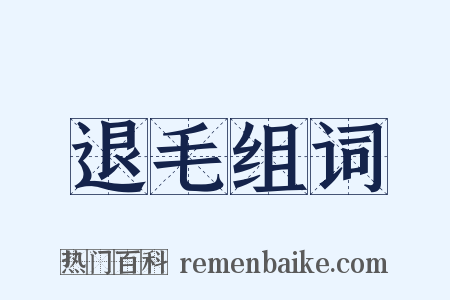 退毛组词是什么意思的图片